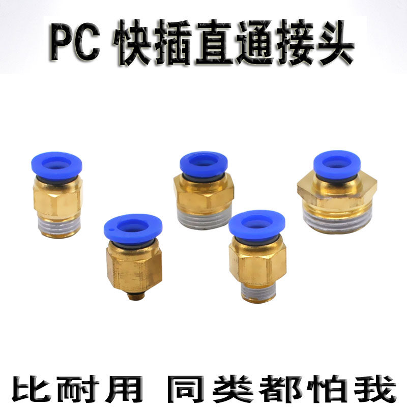 气管快速接头PC螺纹直通气动快插接头气管快插外螺纹铜接头气缸头