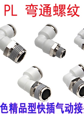 气动白色接头气管接头快速接头直角快插接头PL8-02-03-04弯头接头