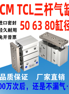 TCM TCL三杆三轴气缸50 63 80X10X20X30X40X50X75X100S带导杆气缸