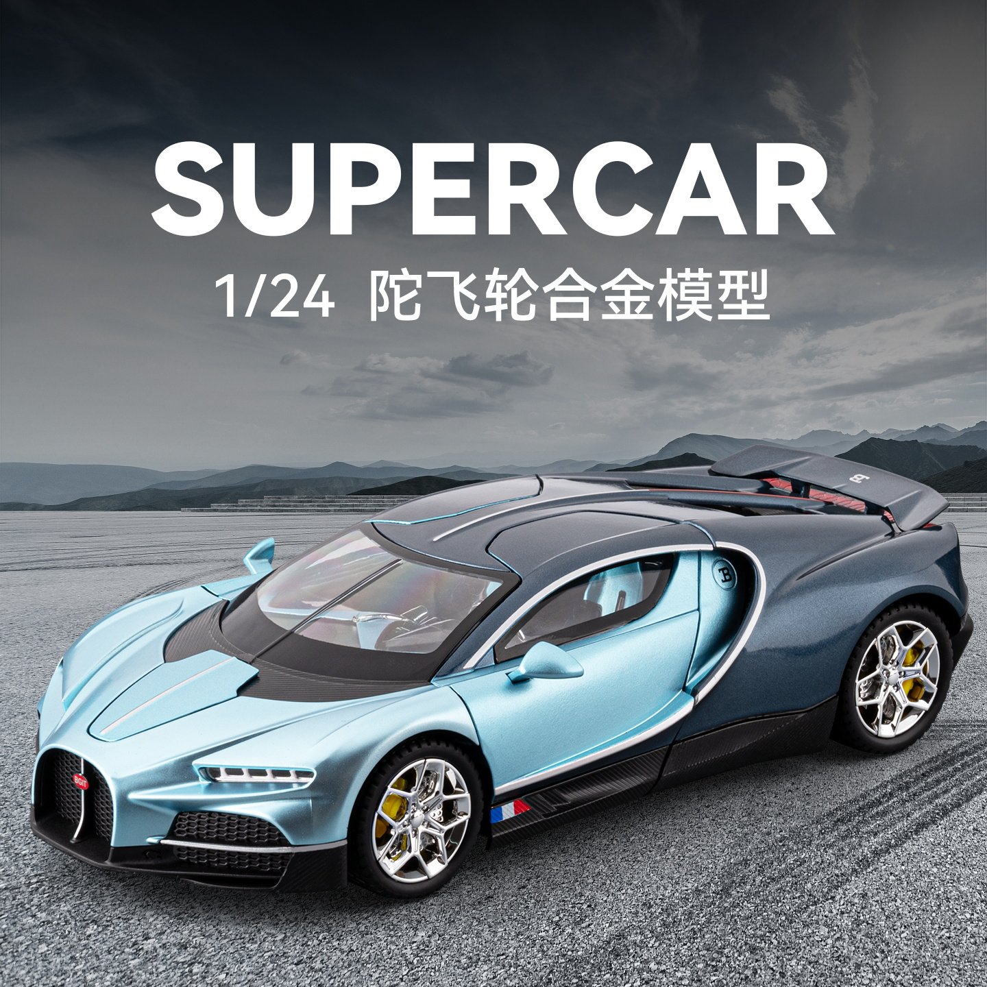 仿真1:24 布嘉迪陀飞轮合金车模转向减震模型儿童回力声光玩具车