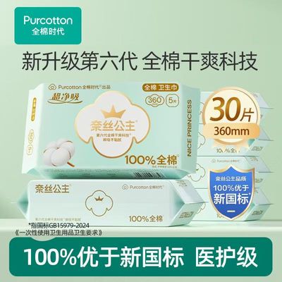 超薄超薄夜用全棉时代卫生巾超净吸全棉加长夜用卫生巾360mm*5片