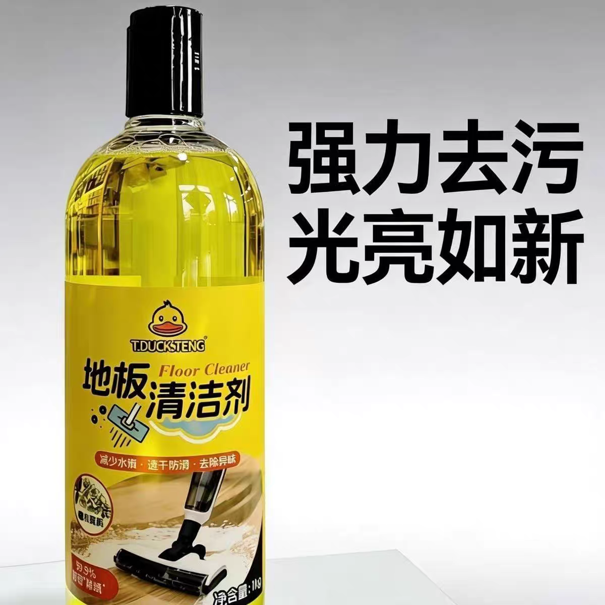 强力去污除菌除味地板清洁剂