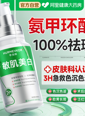华美科氨甲环酸精华液乳膏传明酸去黄褐雀斑分解黑色素官方旗舰店