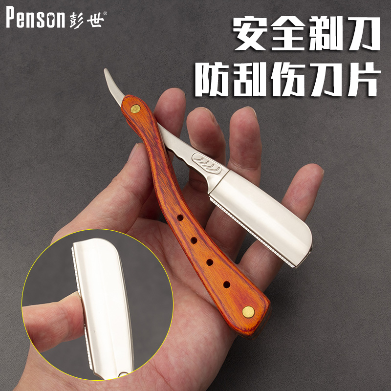 彭世安全防刮伤老式手动剃刀