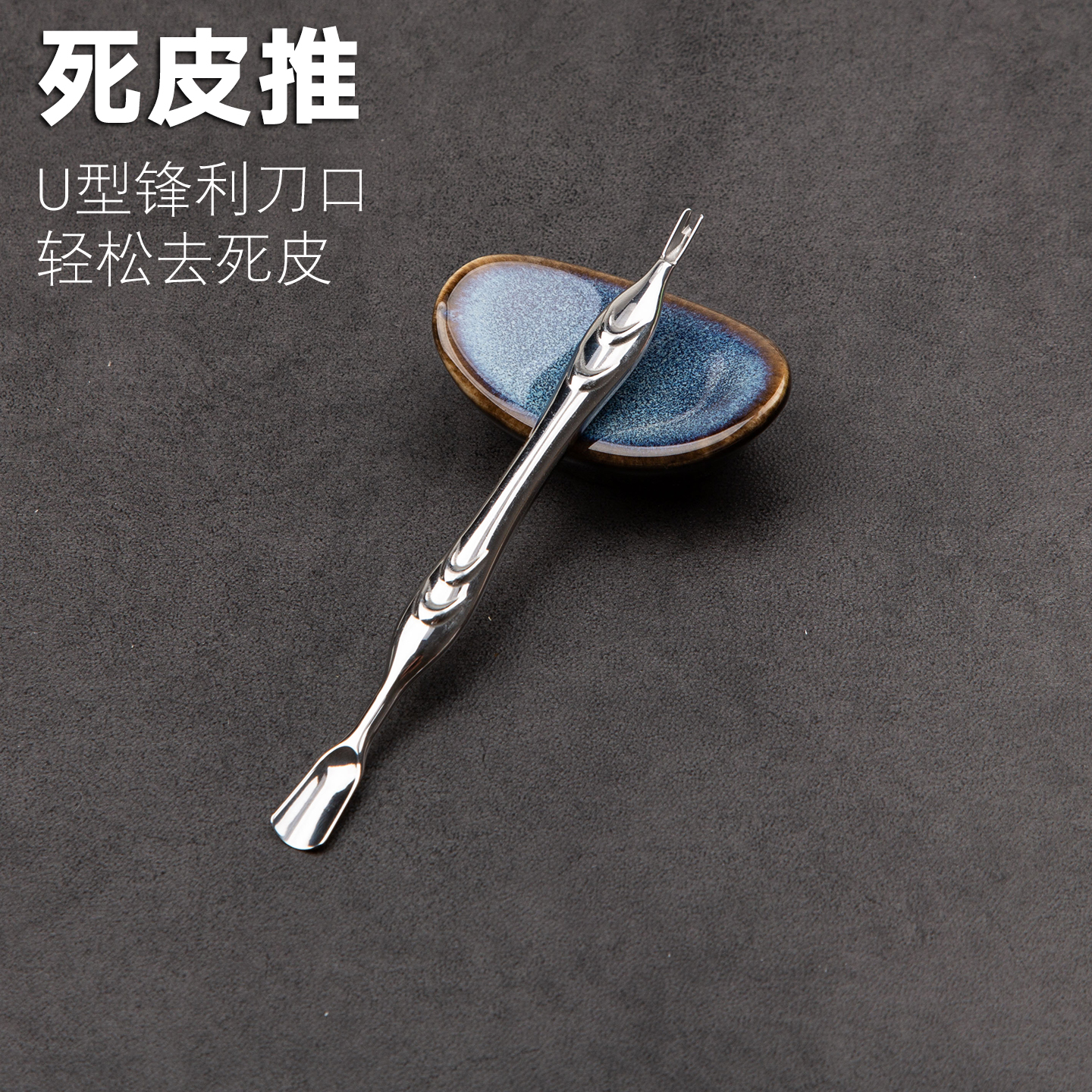 彭世死皮叉铲去死皮刀推专用修手指甲剪边缘倒刺专业美甲钢推工具