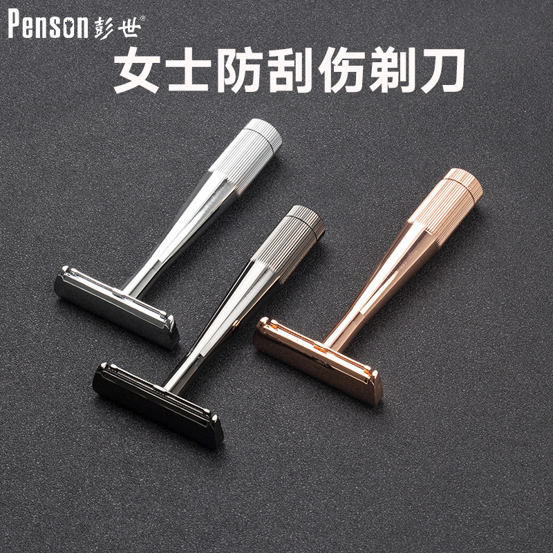 彭世女士防刮伤手动剃刀