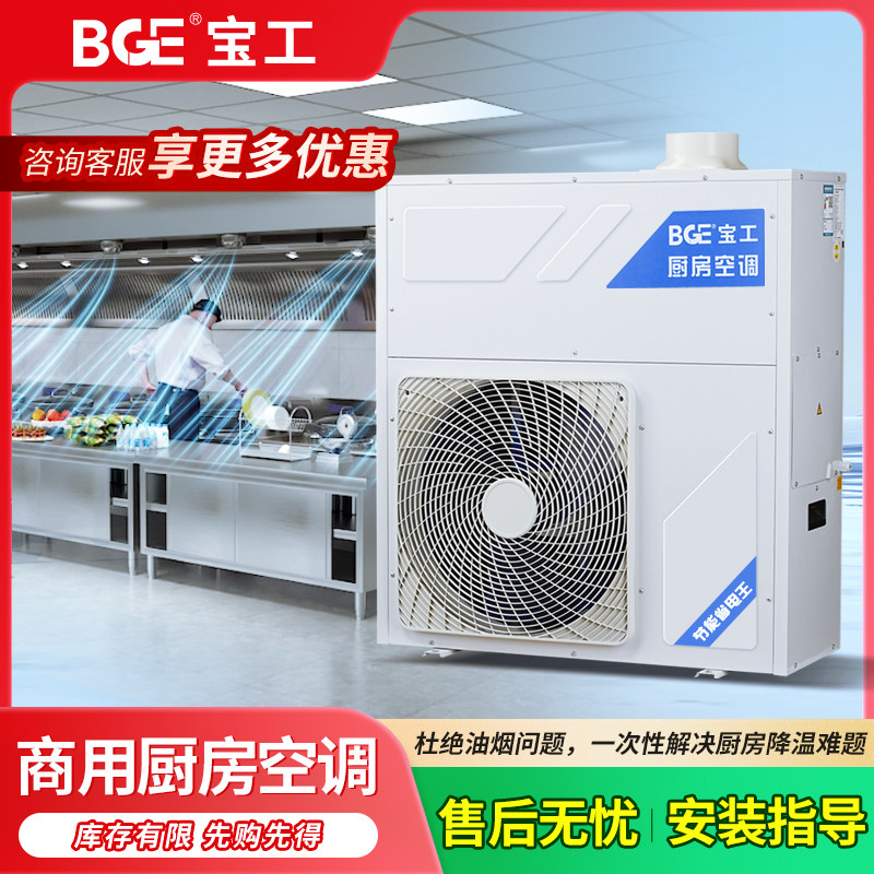 宝工厨房专用管道空调