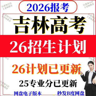 2026年吉林高校新高考志愿填报指南2025年专业录取分数线招生计划