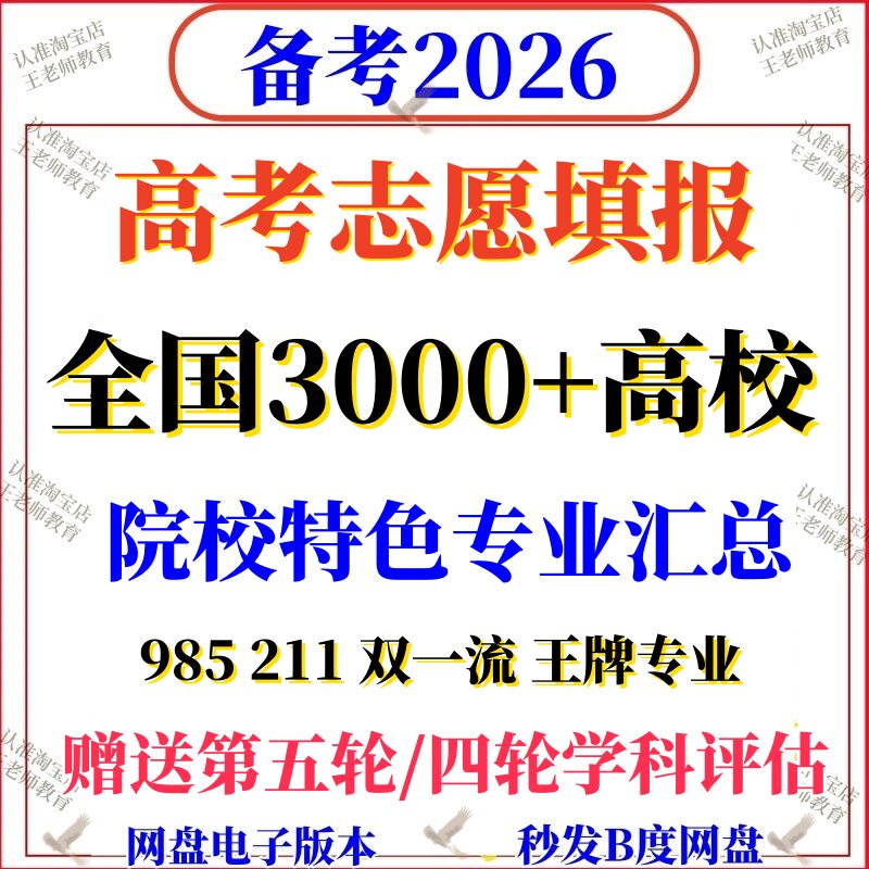 2026年新高考志愿填报指南全国高校院校特色专业介绍本科专科2025