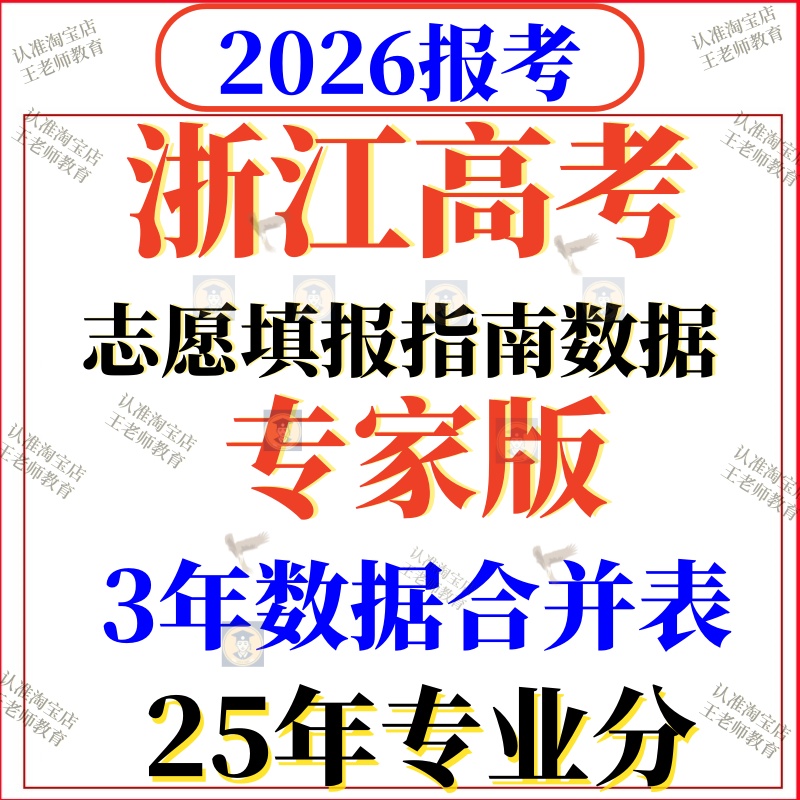 2026年浙江高考志愿填报指南专业录取分数招生计划电子表Exce2025