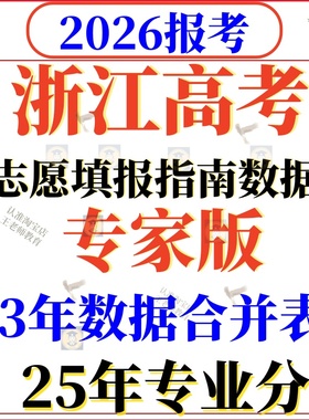 2026年浙江高考志愿填报指南专业录取分数招生计划电子表Exce2025