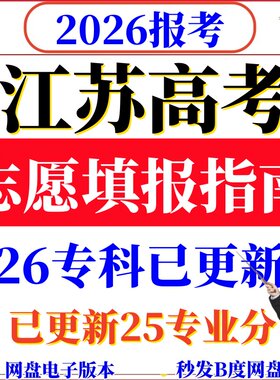 2026江苏高考志愿填报指南全国高校2025专业分数线招生计划专家版