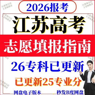 2026江苏高考志愿填报指南全国高校2025专业分数线招生计划专家版