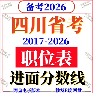 2026年四川省考公务员报名参考2025进面分数线历年职位岗位表国考