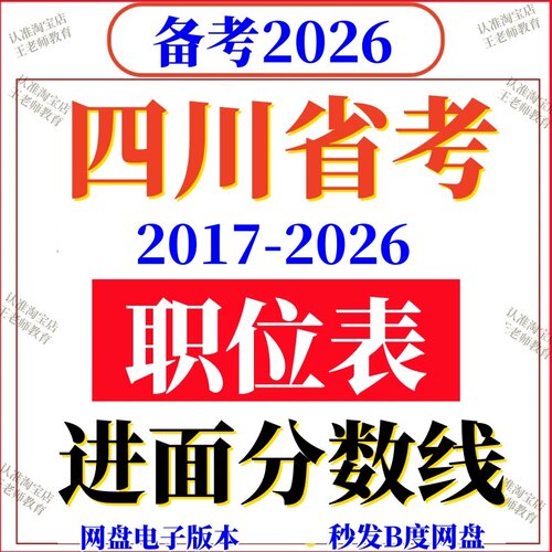 2026年四川省考公务员报名参考2025进面分数线历年职位岗位表国考