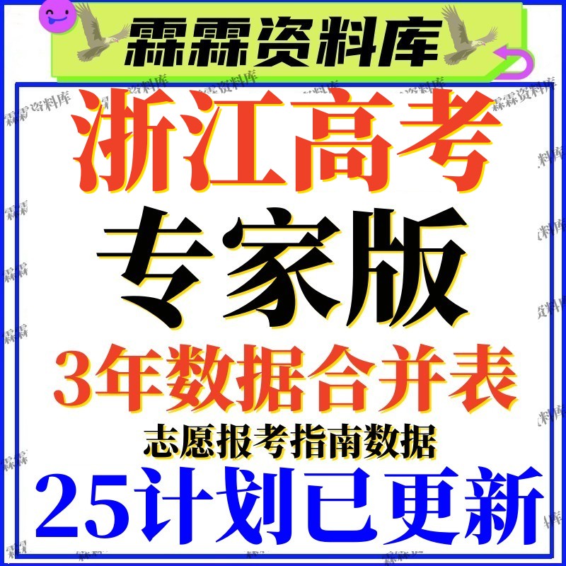 2025年浙江高考志愿填报指南专业录取分数招生计划电子表格Excel