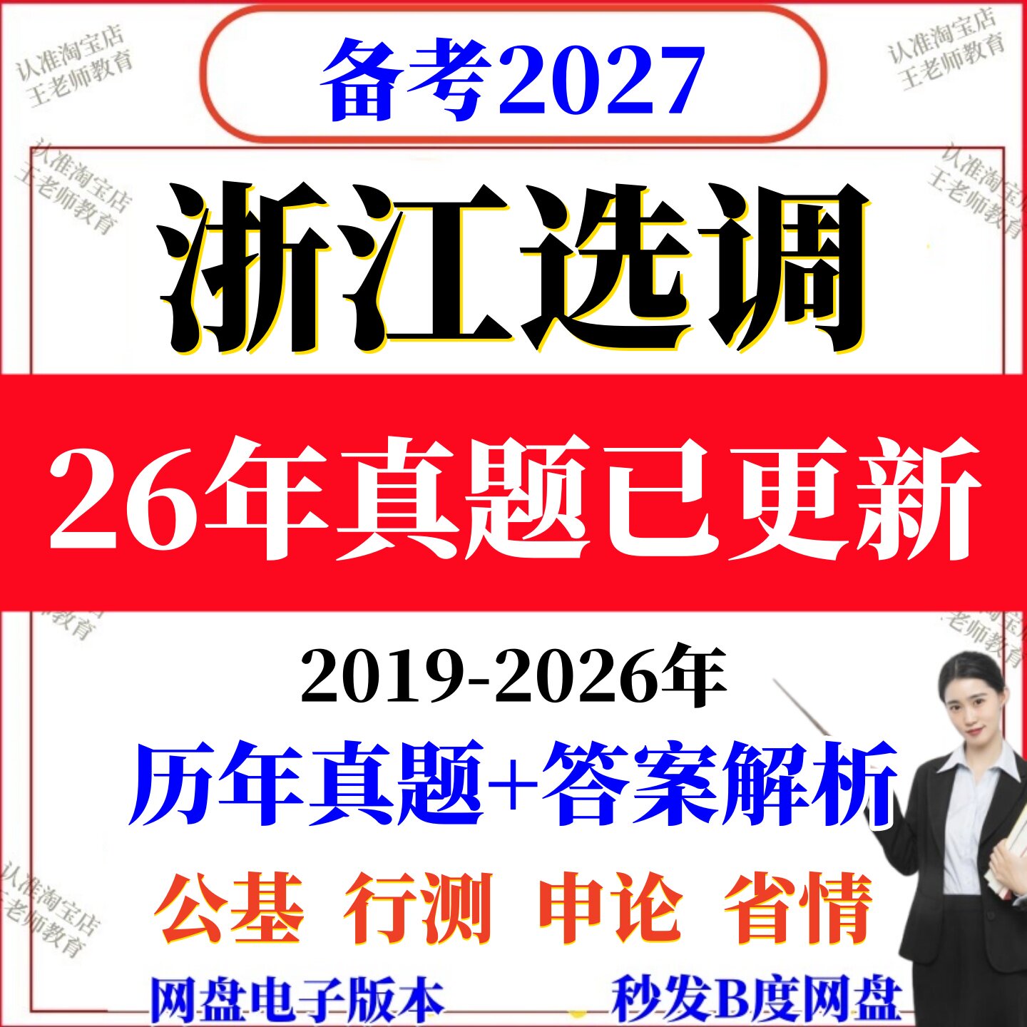 2027浙江选调真题高校大学招录行测申论国省考资料26年毕业生定向