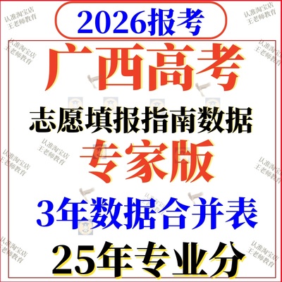 2026广西高考志愿填报指南2025专业录取分数线位次3年合并专家版
