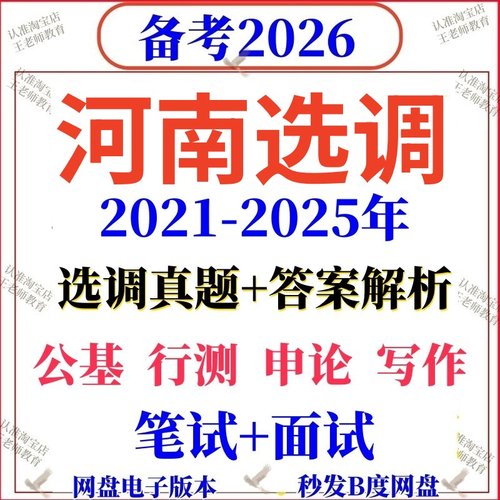 2026河南非定向选调真题高校大学招录行测申论国省考资料写作毕业