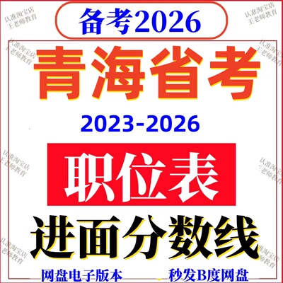 2026年青海省考公务员报名参考2025进面分数线历年职位岗位表国考
