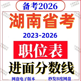 2026年湖南省考公务员报名参考2025进面分数线历年职位岗位表国考
