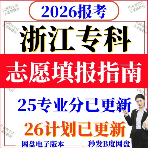 2026年浙江高考志愿填报指南2025专业录取分数招生计划电子表Exce