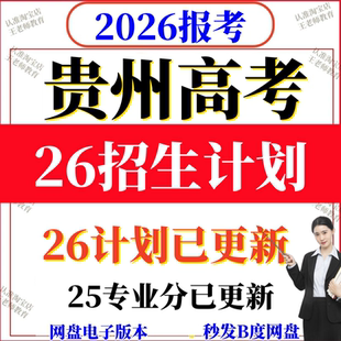 2026年贵州高考高校招生计划志愿填报指南2025专业录取分数投档线