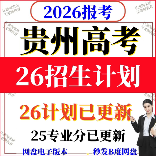 2026年贵州高考高校招生计划志愿填报指南2025专业录取分数投档线