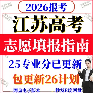 2026江苏高考志愿填报指南全国高校2025专业分数线招生计划专家版