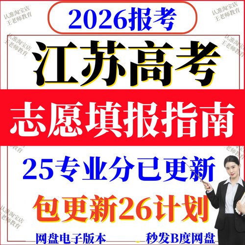 2026江苏高考志愿填报指南全国高校2025专业分数线招生计划专家版