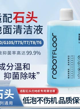 适配石头扫地机器人清洁液S50G10ST6T7SP10洗地机系列专用清洁液