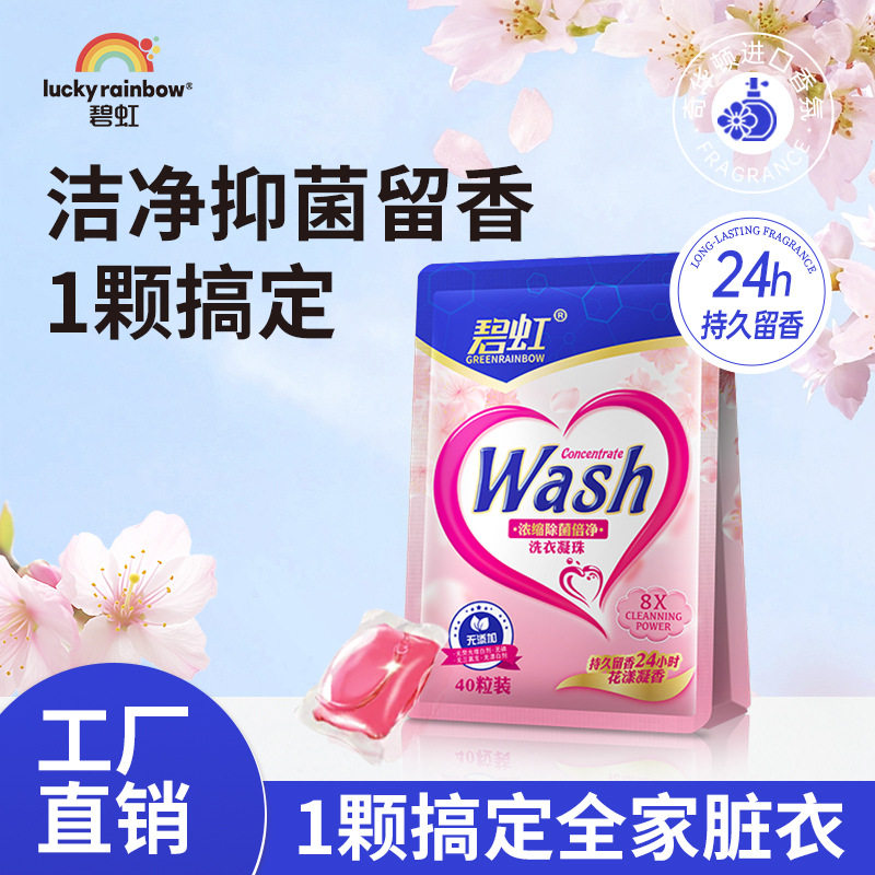 碧虹单腔洗衣凝珠袋装浓缩抑菌樱花香氛凝珠持久留香珠源头工厂
