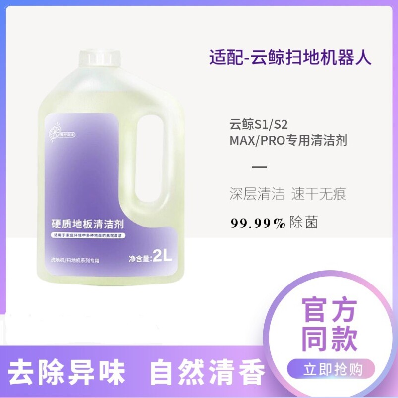 适用科沃斯添可追觅美的小米石头云鲸扫地机器人洗地机清洁液洗剂