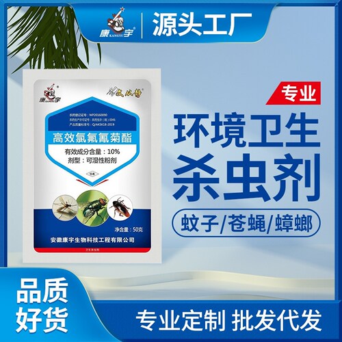 康宇广谱杀虫剂家用灭蚊子苍蝇蟑螂药养殖场用10%可湿性粉剂50g
