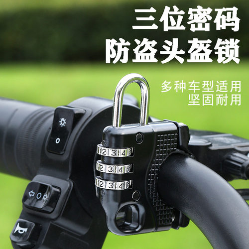 加粗电动车摩托车头盔锁密码锁挂钩锁电瓶车固定挂钩防盗锁帽子锁