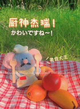 古希腊掌管美食的杰瑞大厨玩偶！