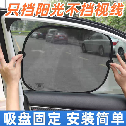 汽车遮阳挡遮阳板车用车内网纱帘吸盘式太阳侧窗车窗遮光防晒隔热