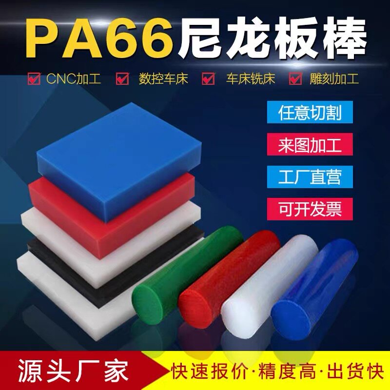 尼龙板pa66耐磨尼龙棒白色尼龙板黑色尼龙板加工定制零切雕刻