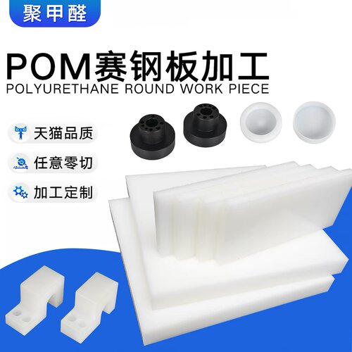白色pom板赛钢板黑色防静电pom板聚甲醛板棒加工定制零切雕刻