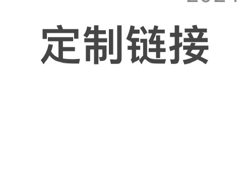 定制链接，不能直接拍