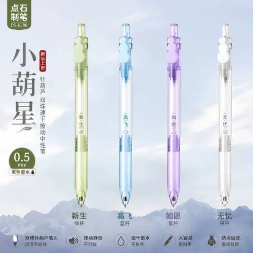 新品点石制笔小葫星按动中性笔静音速干刷题笔黑笔软握胶DS-0388