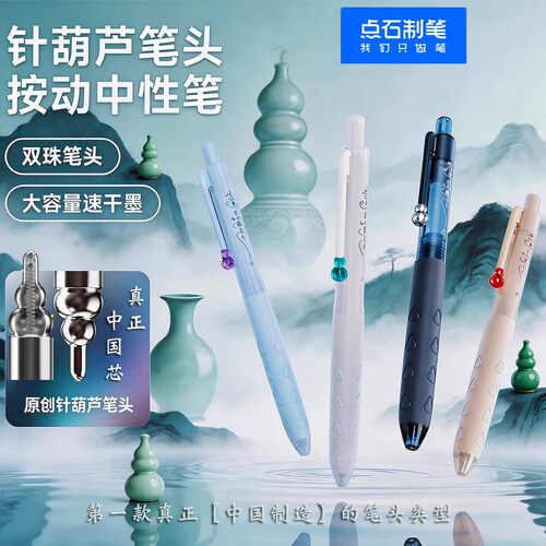 点石按动双珠速干刷题黑中性笔