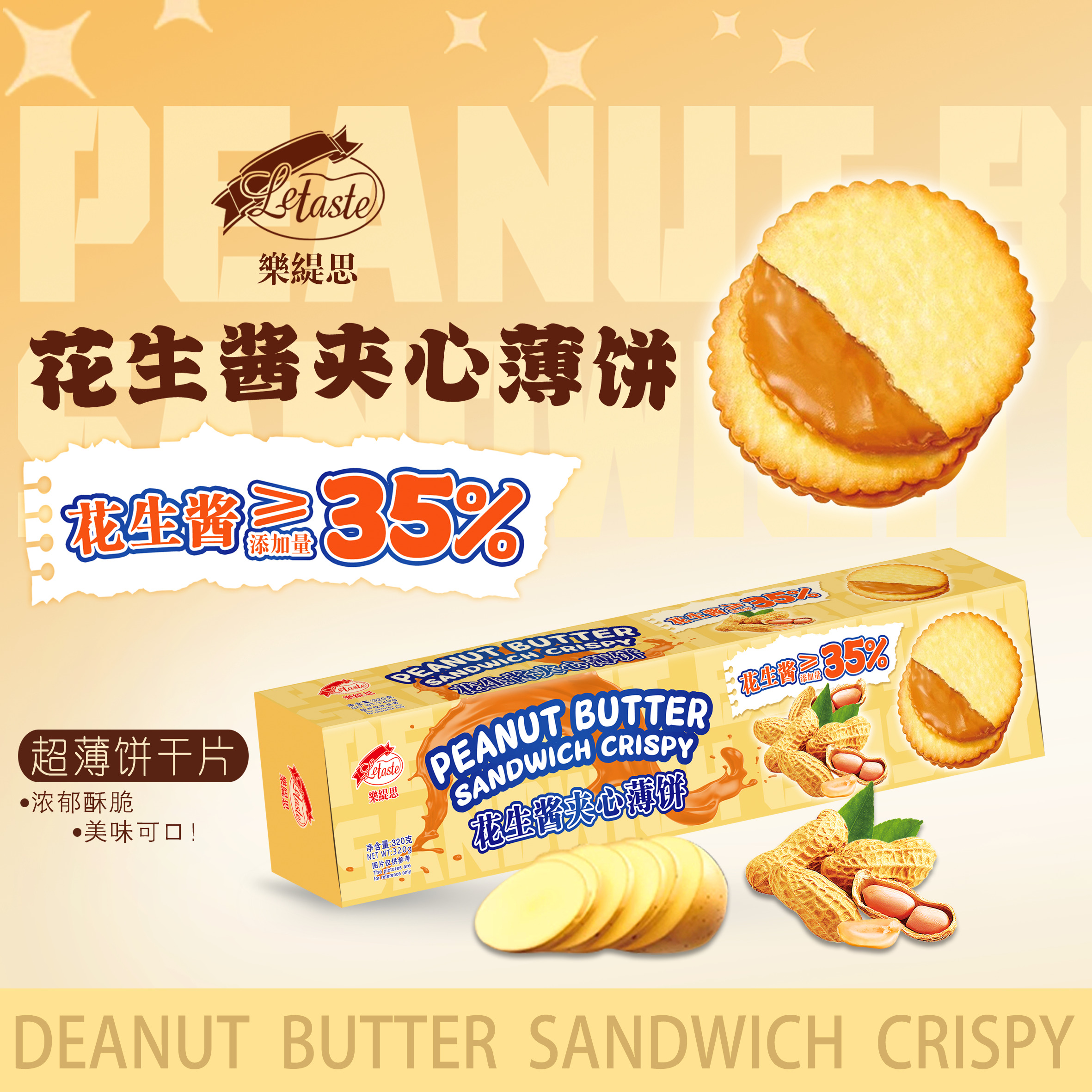 花生酱夹心薄饼酥脆饼干