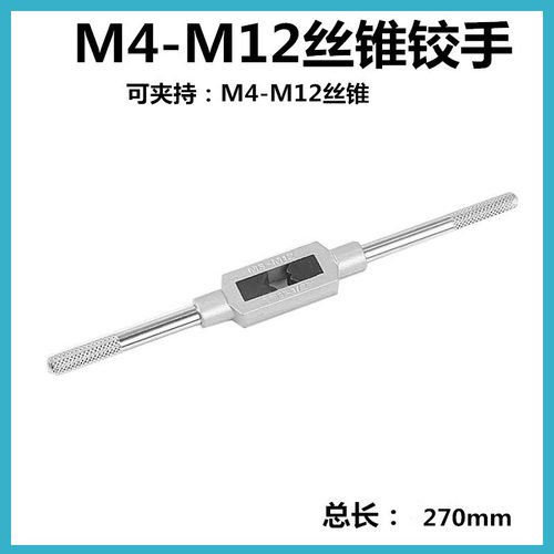 丝锥扳手大铰手可调式手用丝攻架手动工具板牙攻丝器M1-M8 M3-M8