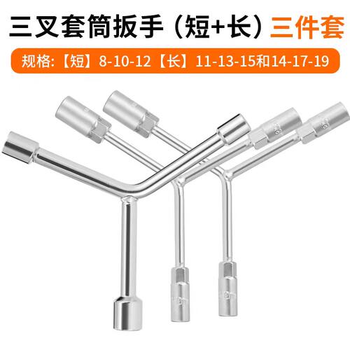 三叉套筒扳手三角加长y型套管板手8/10/12多功能工具组合套装套头