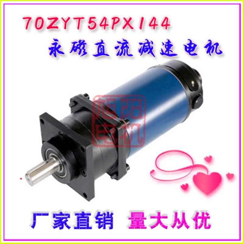 70ZYT54PX144 永磁直流减速电机 20转 70w 110v 博山微电机厂直销