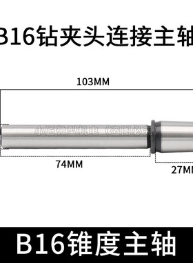 高精度台钻一体主轴B10钻夹头锥度连接B1216微型电钻床Z佛珠机主