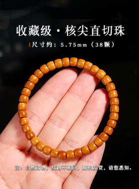 精品橄榄核核尖直切桶珠手串单圈素籽素串光珠文玩手链佛珠念珠