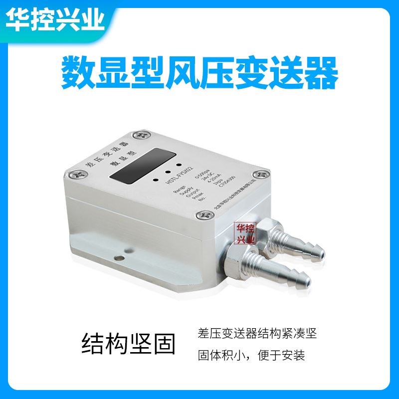 华控数显型差压变送器压差传感器 管道风压变送器风压