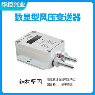 华控数显型差压变送器压差传感器 管道风压变送器风压